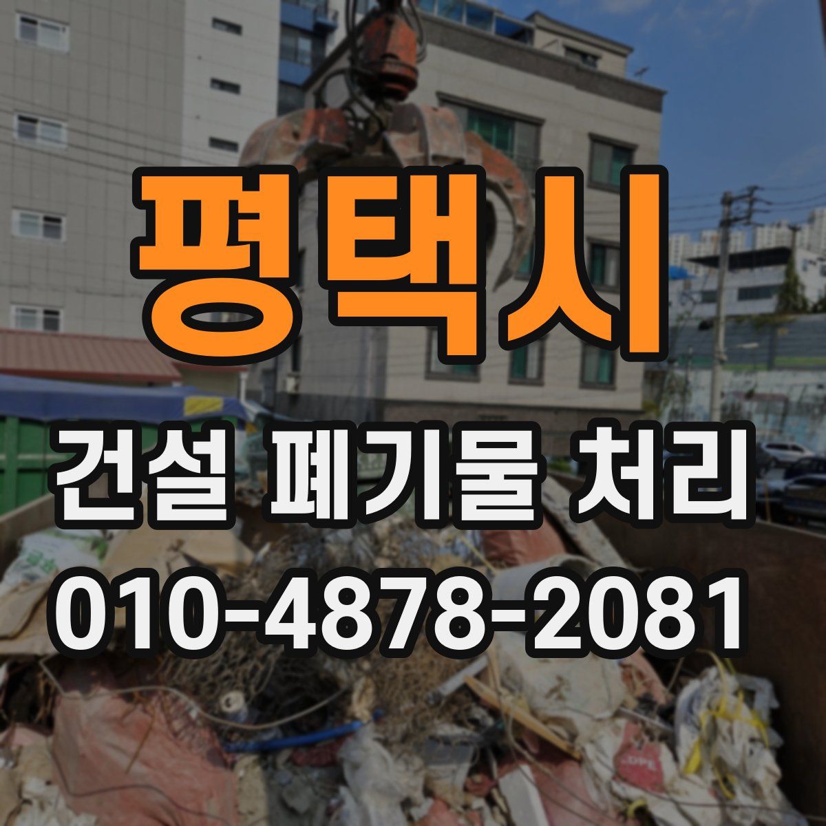 평택시 건설 폐기물 처리