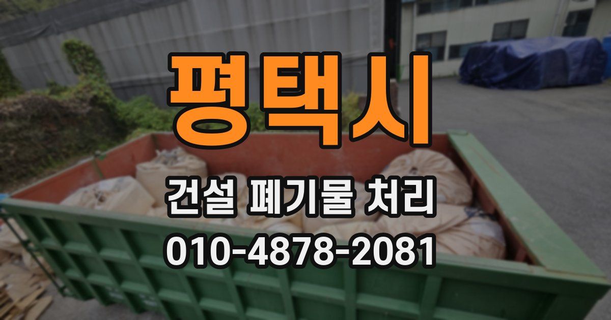 평택시 건설 폐기물 처리