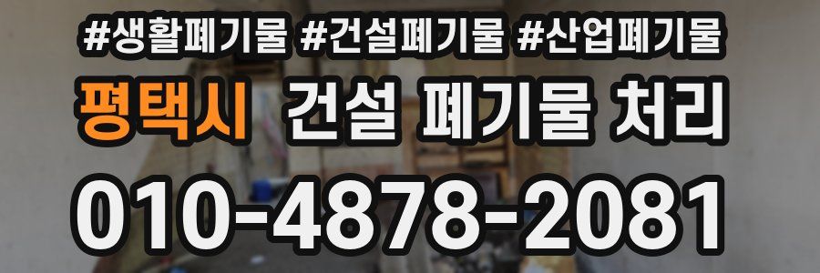 평택시 건설 폐기물 처리