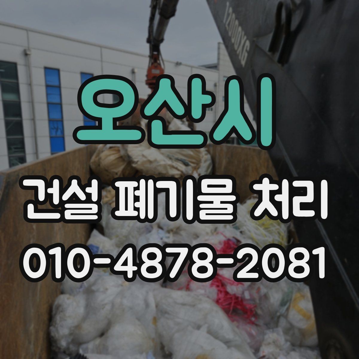 오산시 건설 폐기물 처리 시 업체마다 달라지는 부분