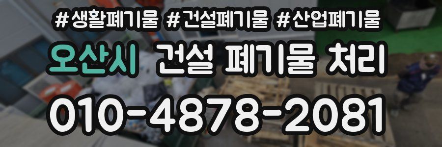 오산시 건설 폐기물 처리