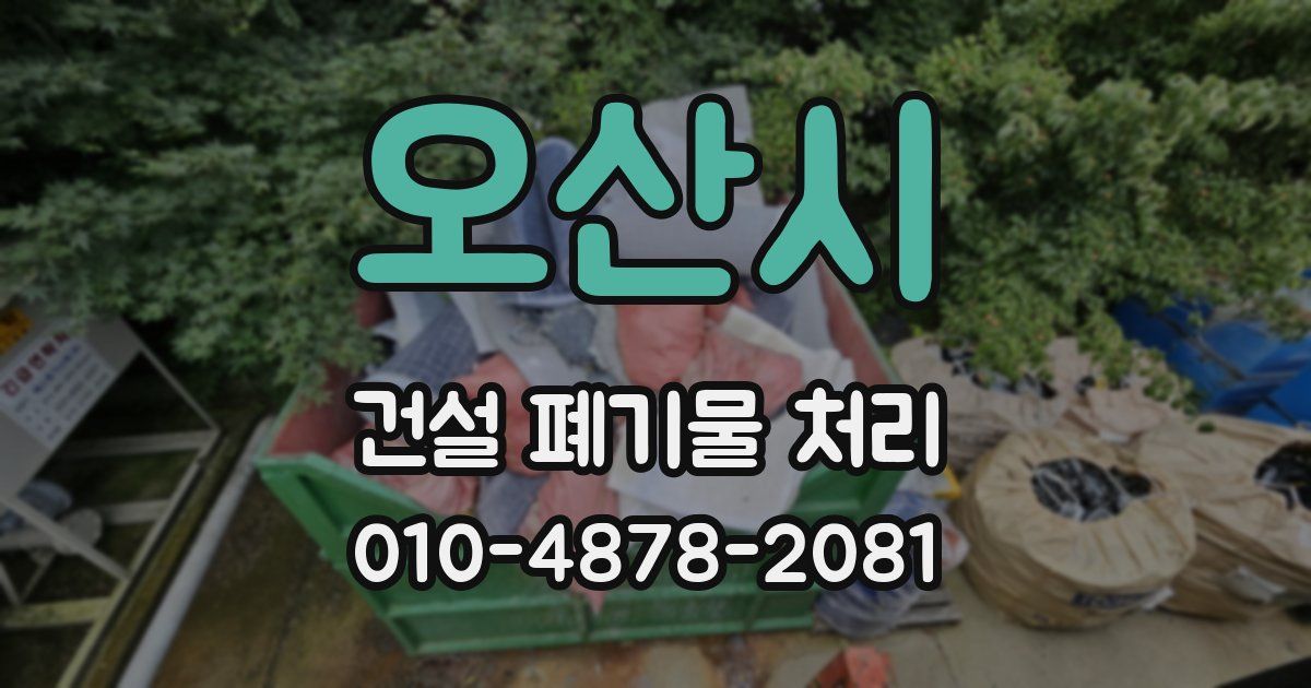 오산시 건설 폐기물 처리