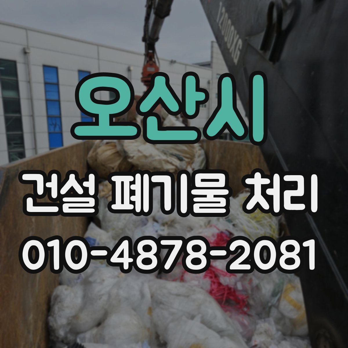 오산시 건설 폐기물 처리