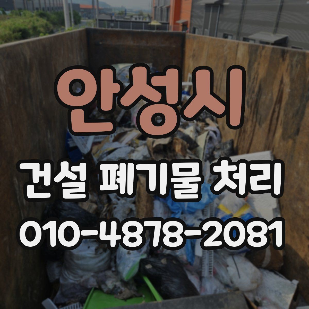 안성시 건설 폐기물 처리 비용과 추가 요금 확인법