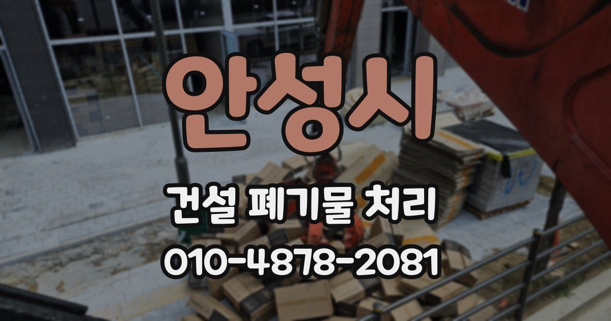 안성시 건설 폐기물 처리