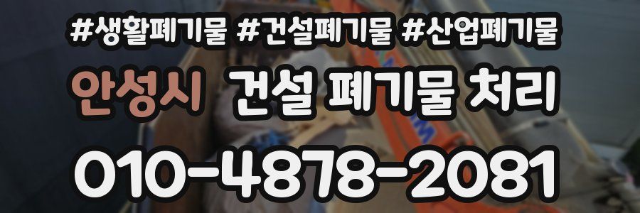 안성시 건설 폐기물 처리