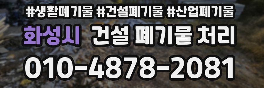 화성시 건설 폐기물 처리