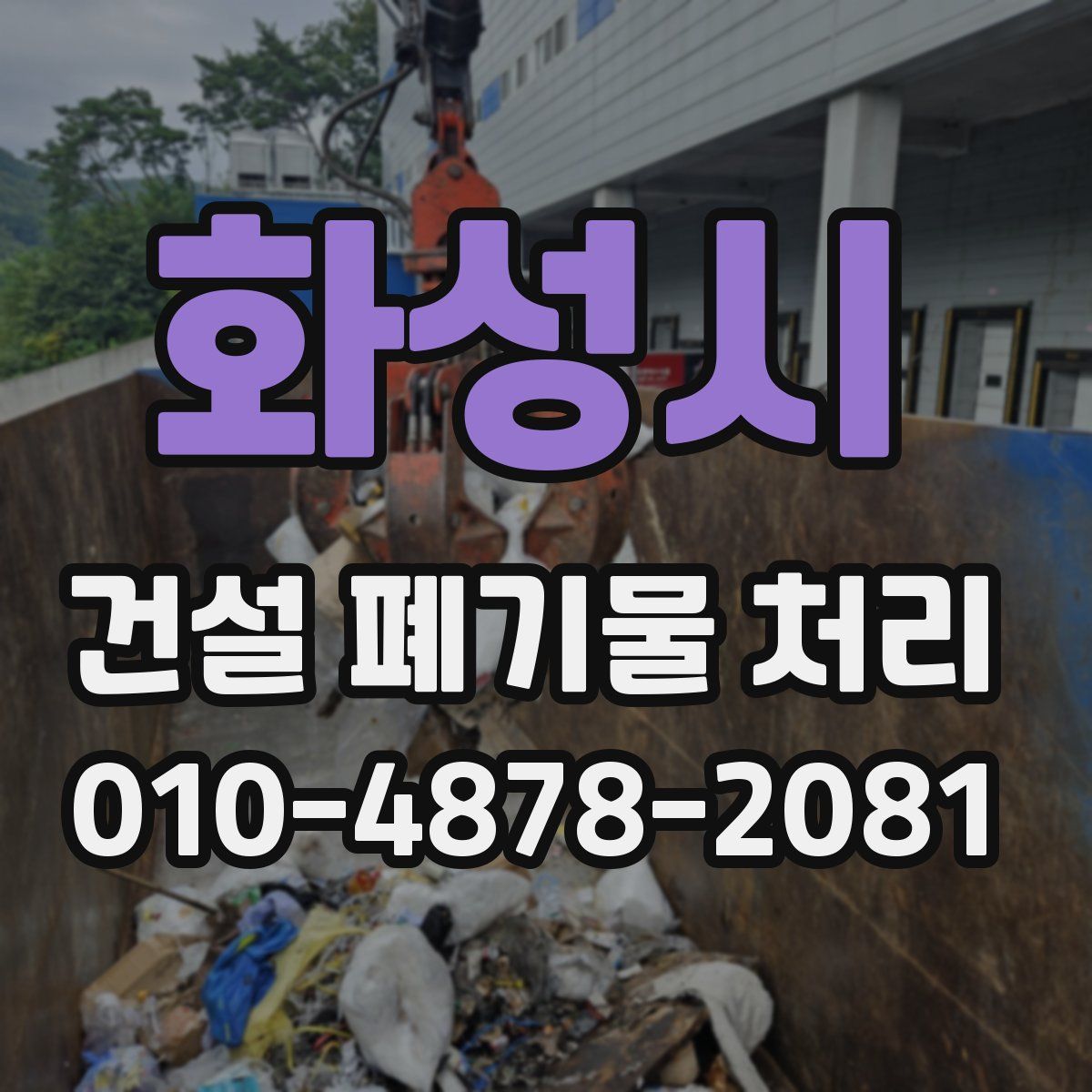 화성시 건설 폐기물 처리