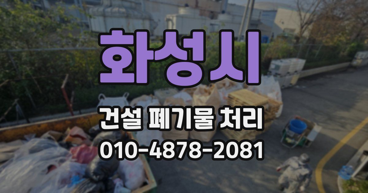 화성시 건설 폐기물 처리