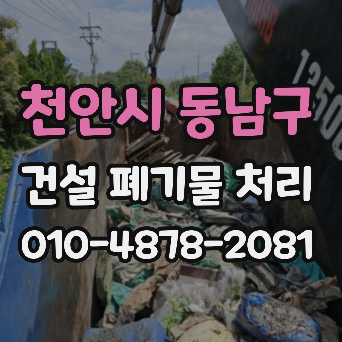천안시 동남구 건설 폐기물 처리 업체 선택 시 확인할 점