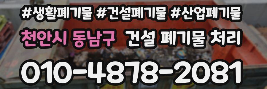 천안시 동남구 건설 폐기물 처리