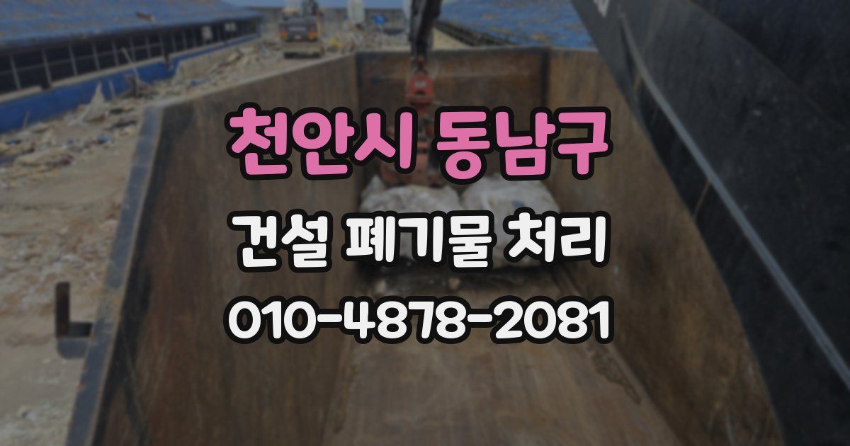 천안시 동남구 건설 폐기물 처리