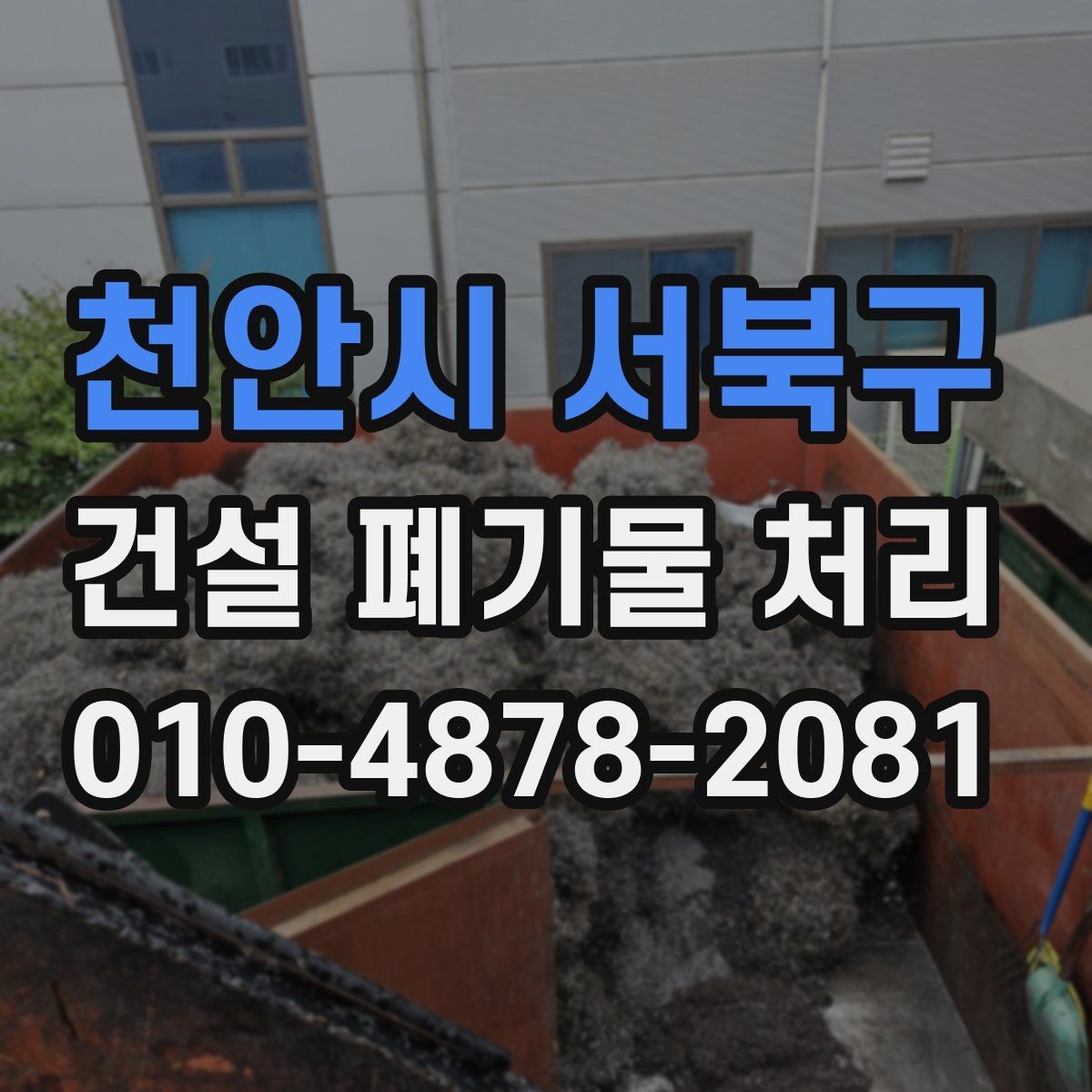 천안시 서북구 건설 폐기물 처리 과정에서 자주 묻는 질문