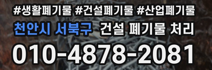 천안시 서북구 건설 폐기물 처리