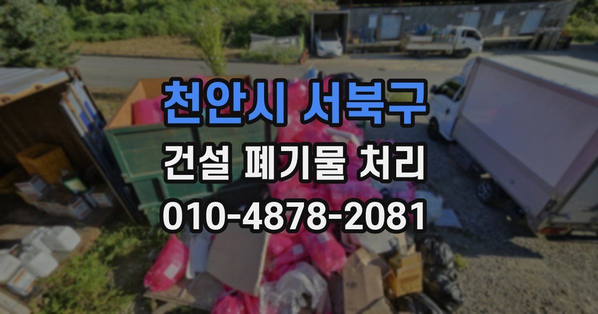 천안시 서북구 건설 폐기물 처리