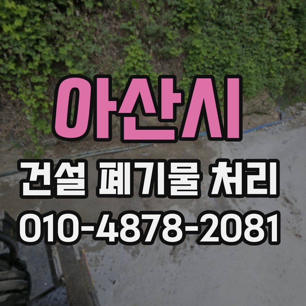 아산시 건설 폐기물 처리 대상 여부를 판단하는 기준