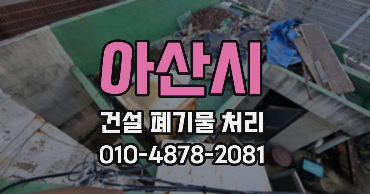 아산시 건설 폐기물 처리