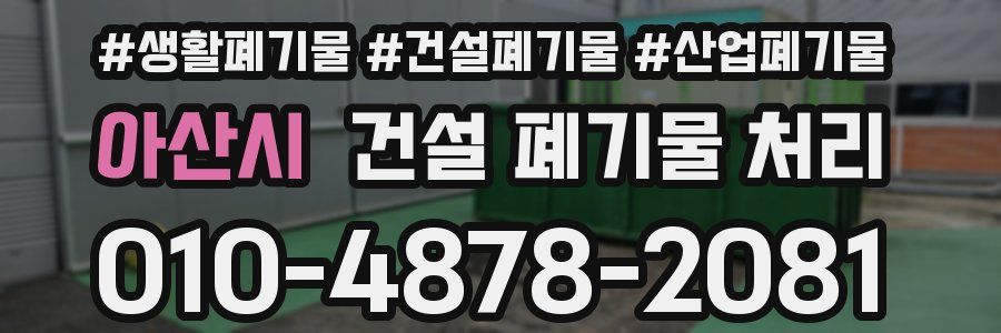 아산시 건설 폐기물 처리