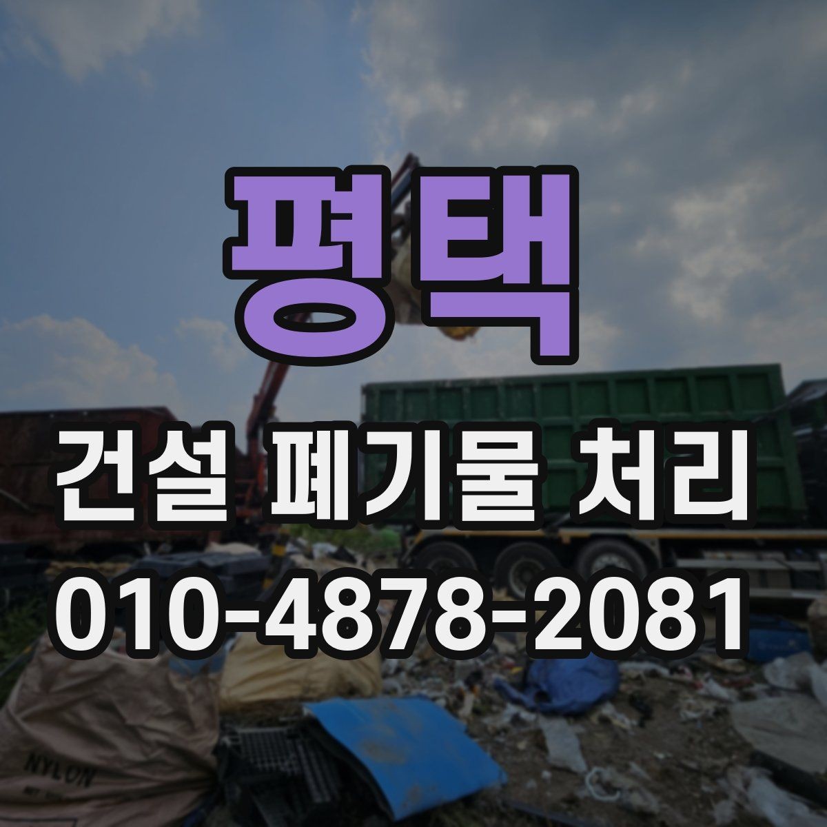 평택 건설 폐기물 처리 업체를 고를 때 보는 서비스 항목