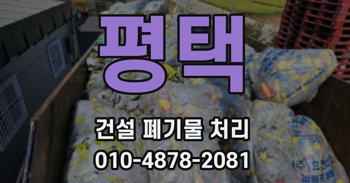 평택 건설 폐기물 처리