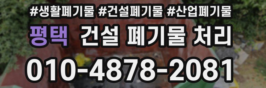 평택 건설 폐기물 처리