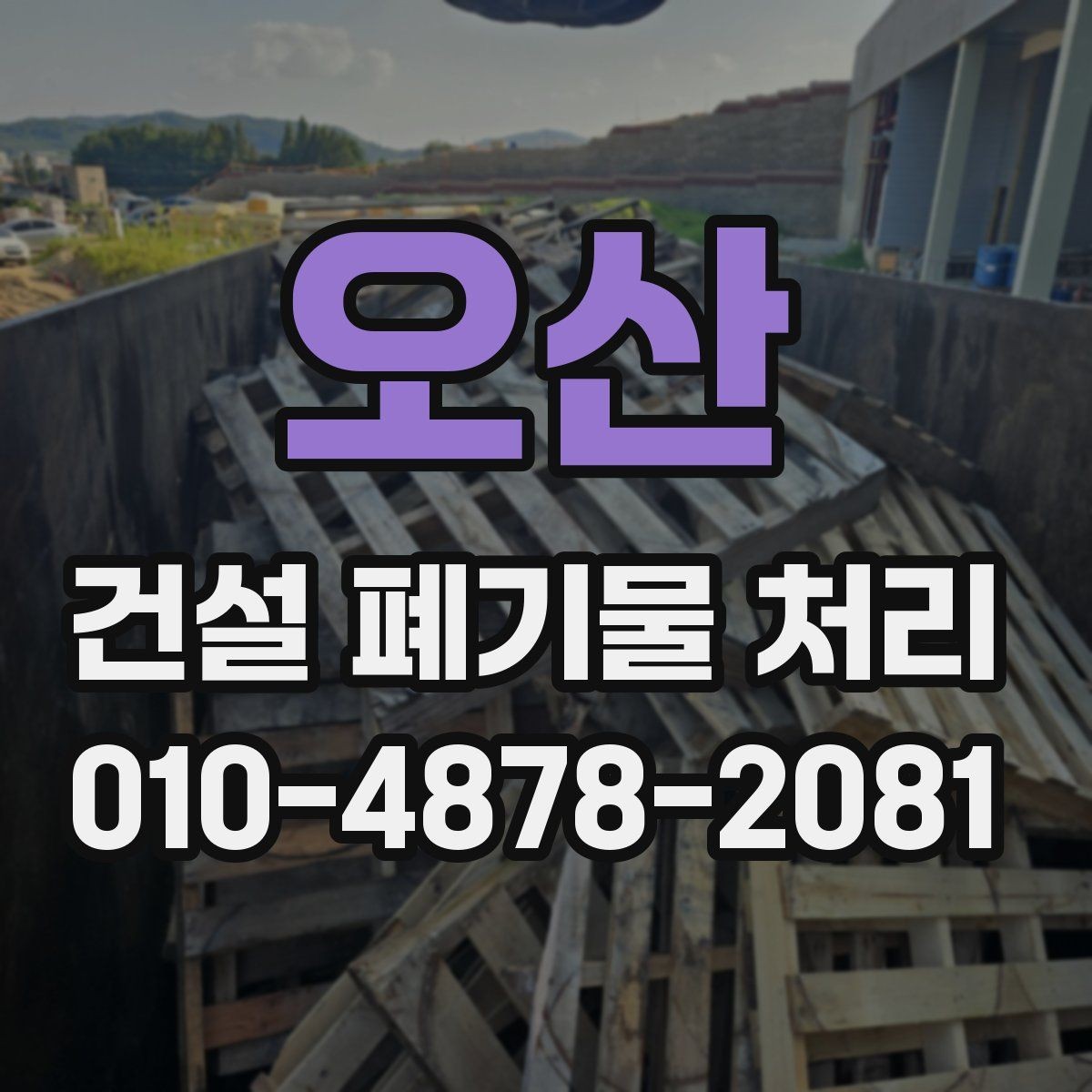 오산 건설 폐기물 처리 서비스를 고를 때 보는 점