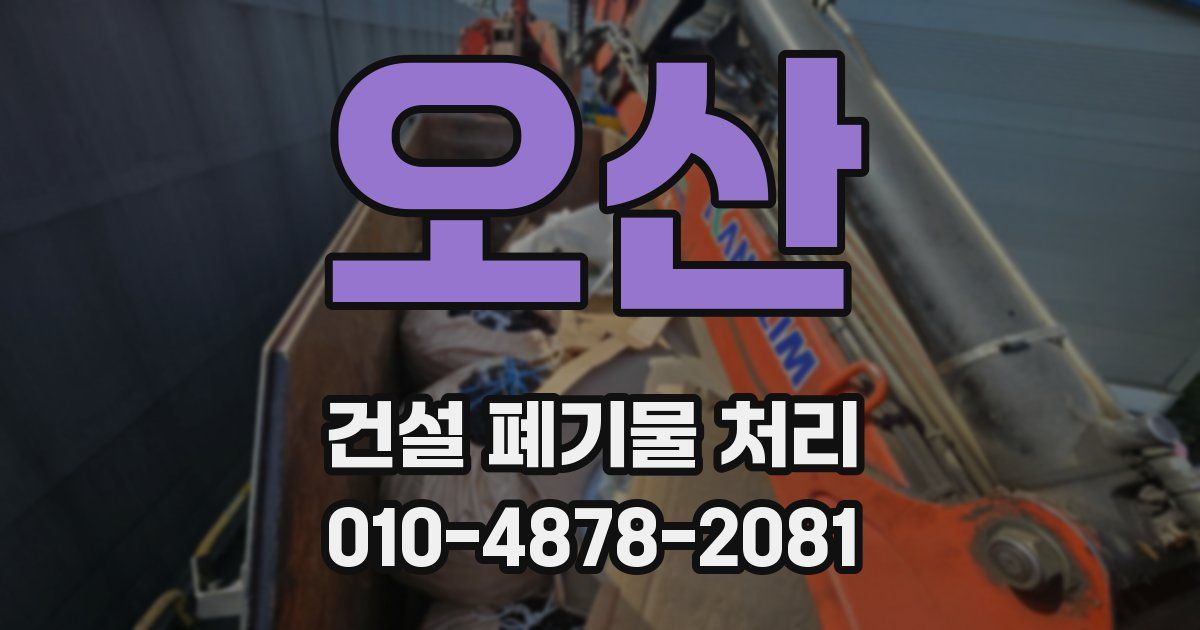 오산 건설 폐기물 처리