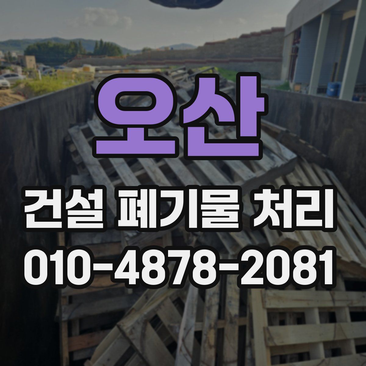 오산 건설 폐기물 처리