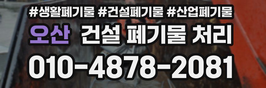 오산 건설 폐기물 처리