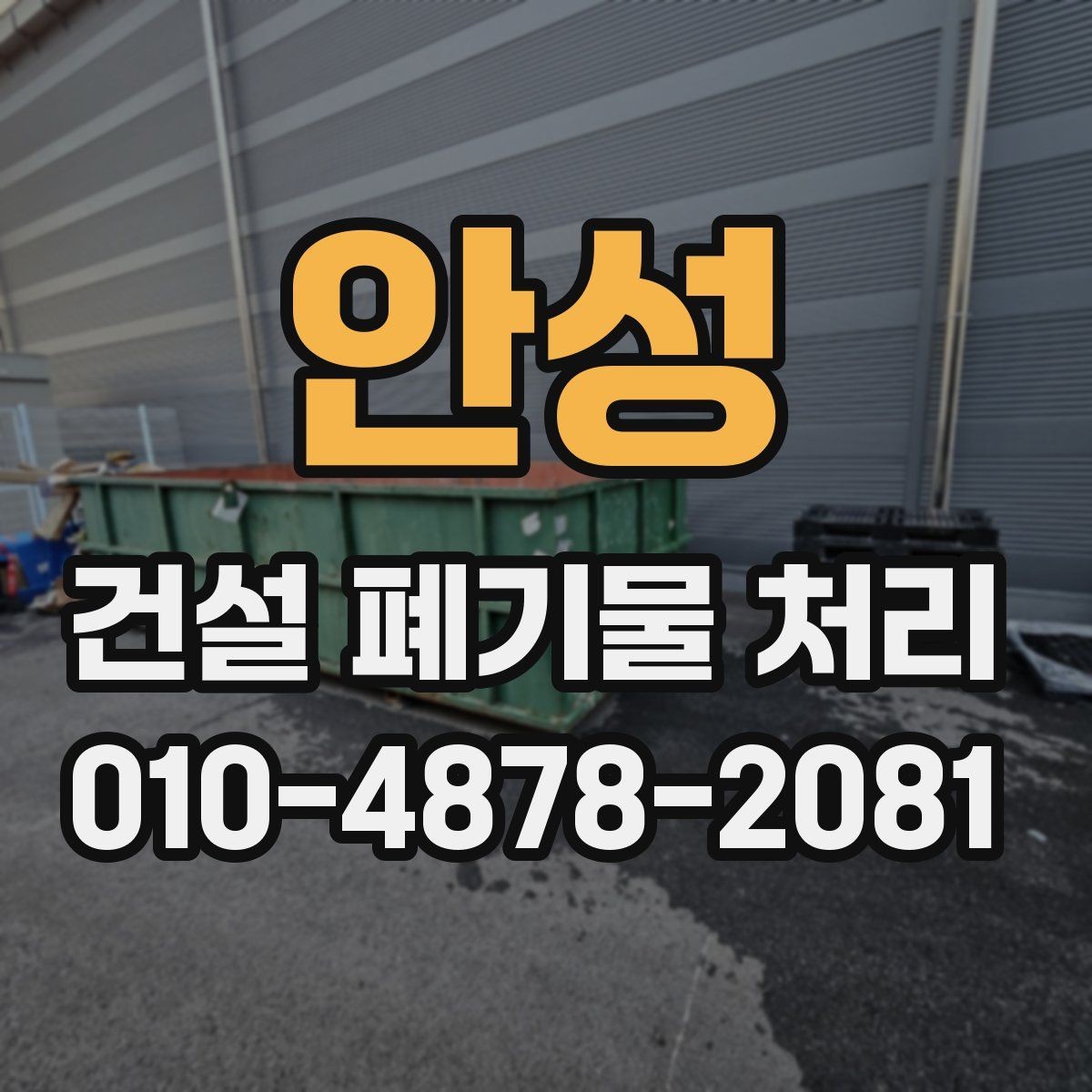 안성 건설 폐기물 처리 과정에서 발생하는 추가 비용