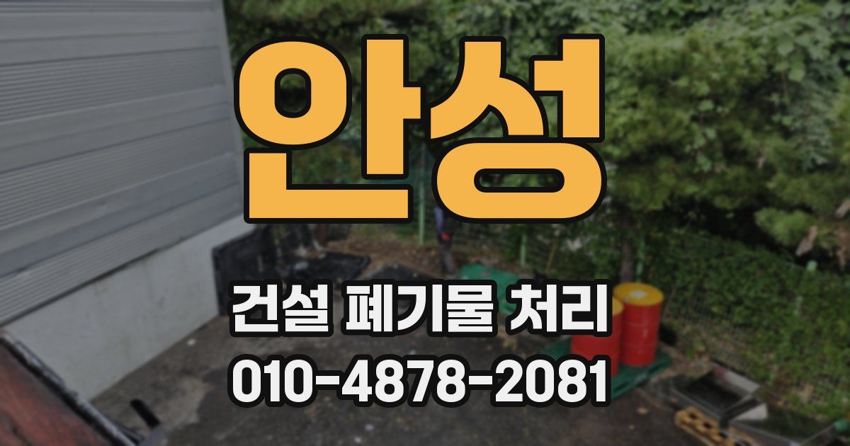 안성 건설 폐기물 처리