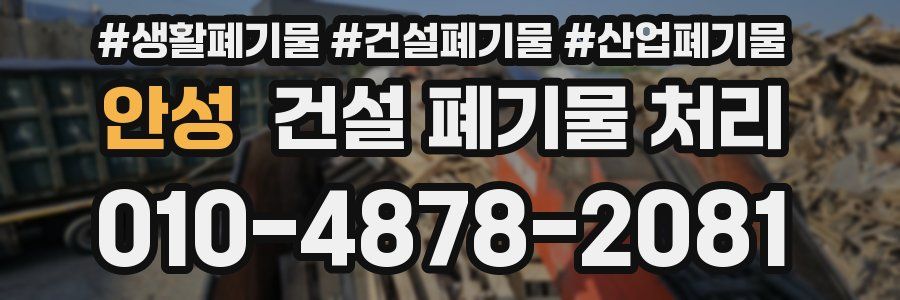 안성 건설 폐기물 처리