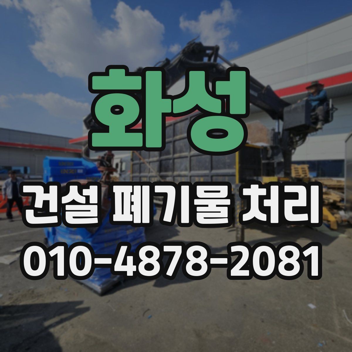 화성 건설 폐기물 처리 시 비용과 시간의 관계