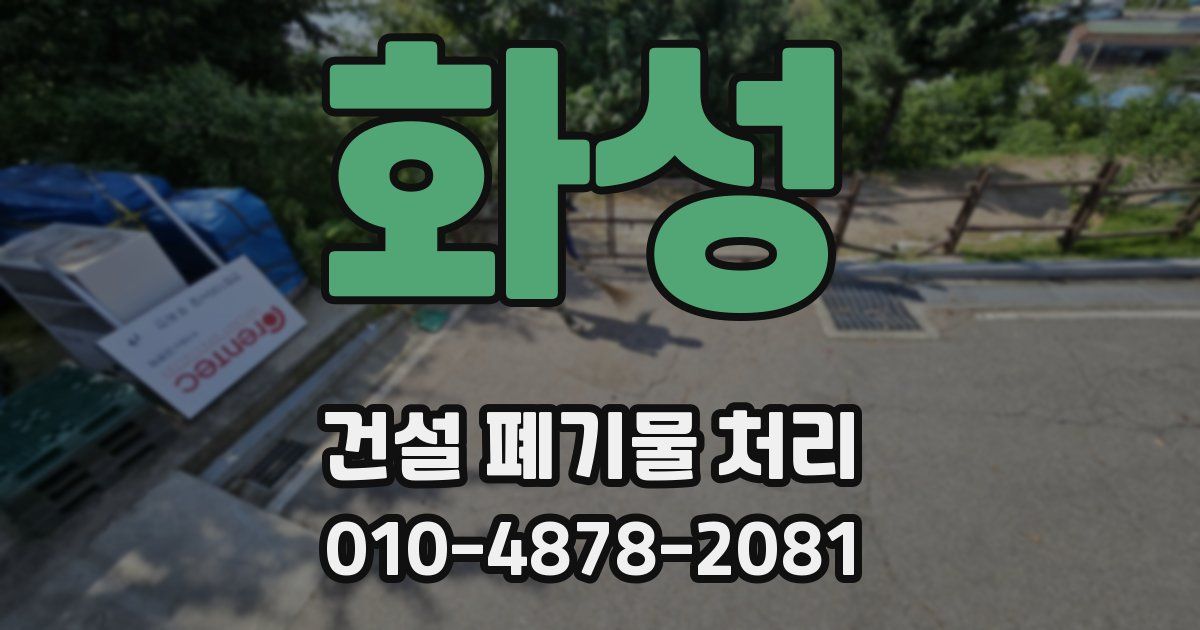 화성 건설 폐기물 처리