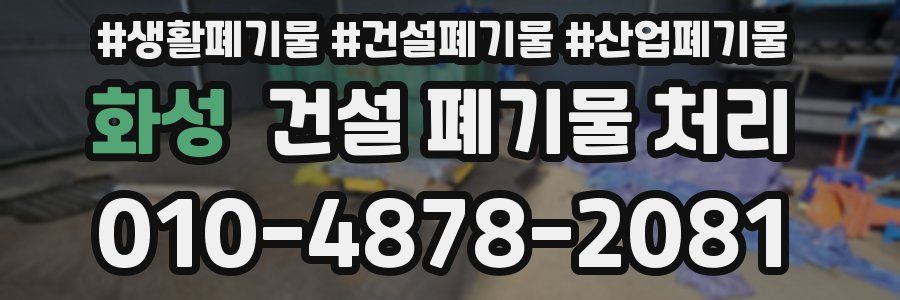 화성 건설 폐기물 처리