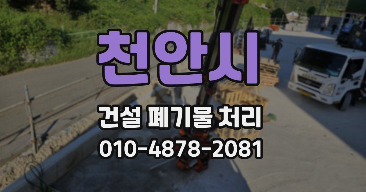 천안시 건설 폐기물 처리