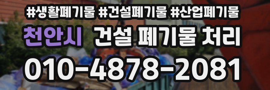 천안시 건설 폐기물 처리