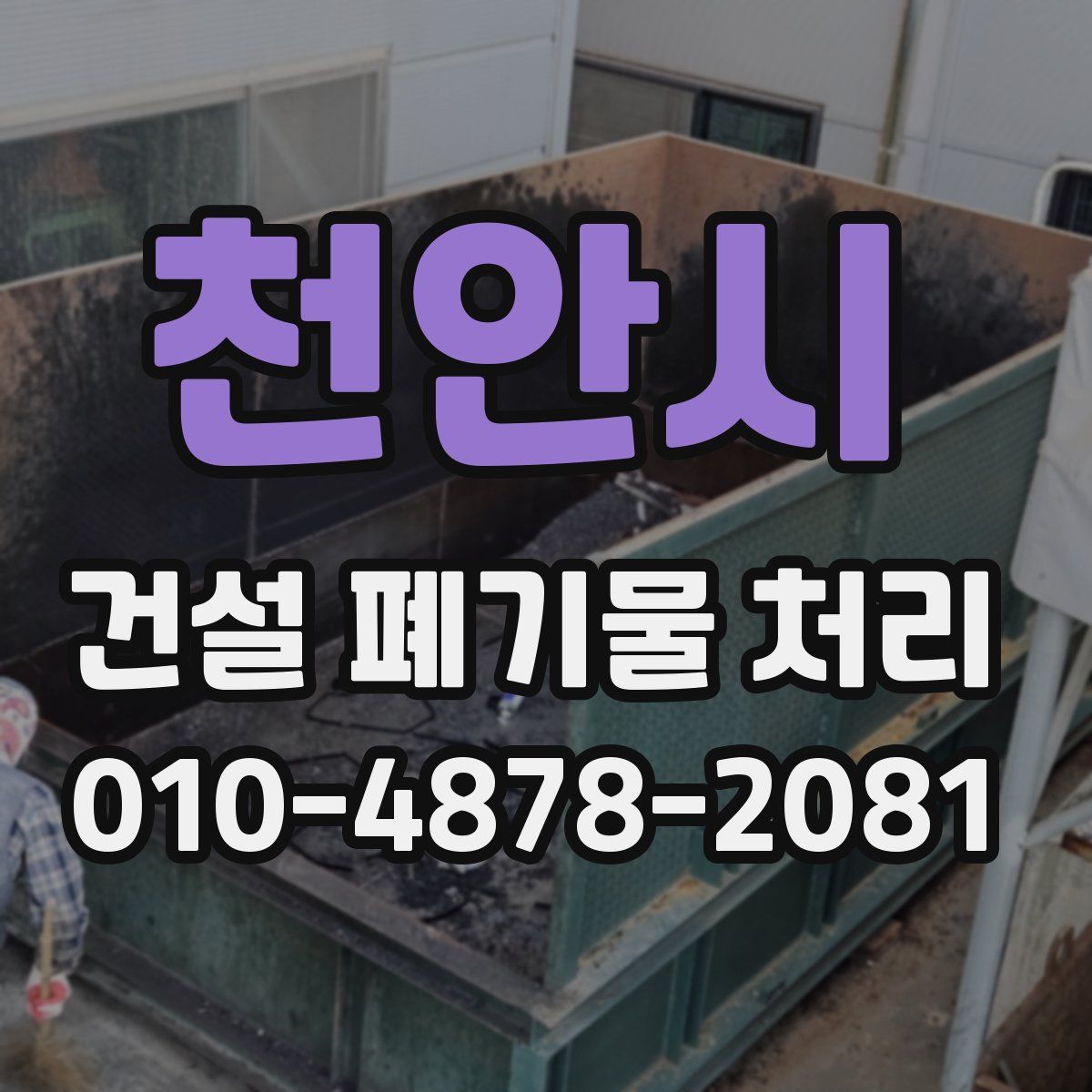 천안시 건설 폐기물 처리