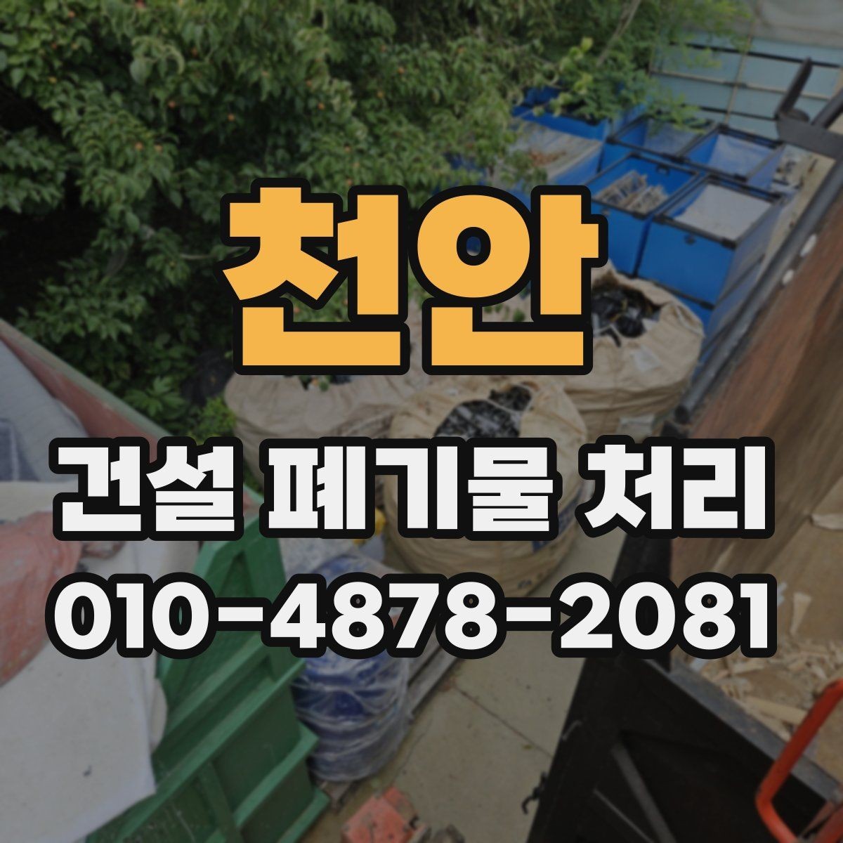 천안 건설 폐기물 처리 현장에서 흔히 생기는 문제