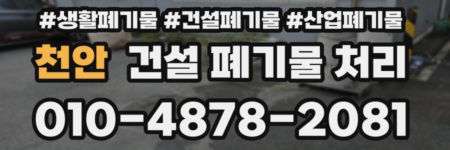 천안 건설 폐기물 처리