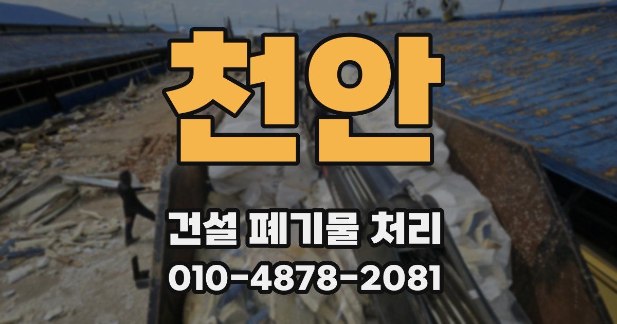 천안 건설 폐기물 처리