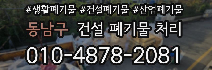 동남구 건설 폐기물 처리