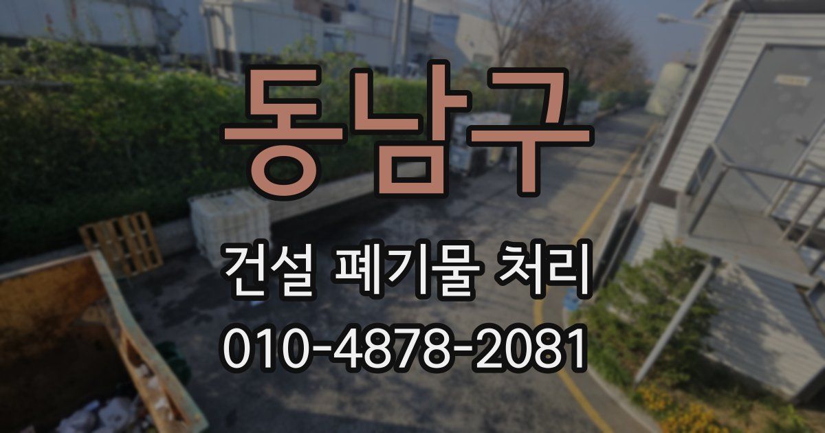 동남구 건설 폐기물 처리