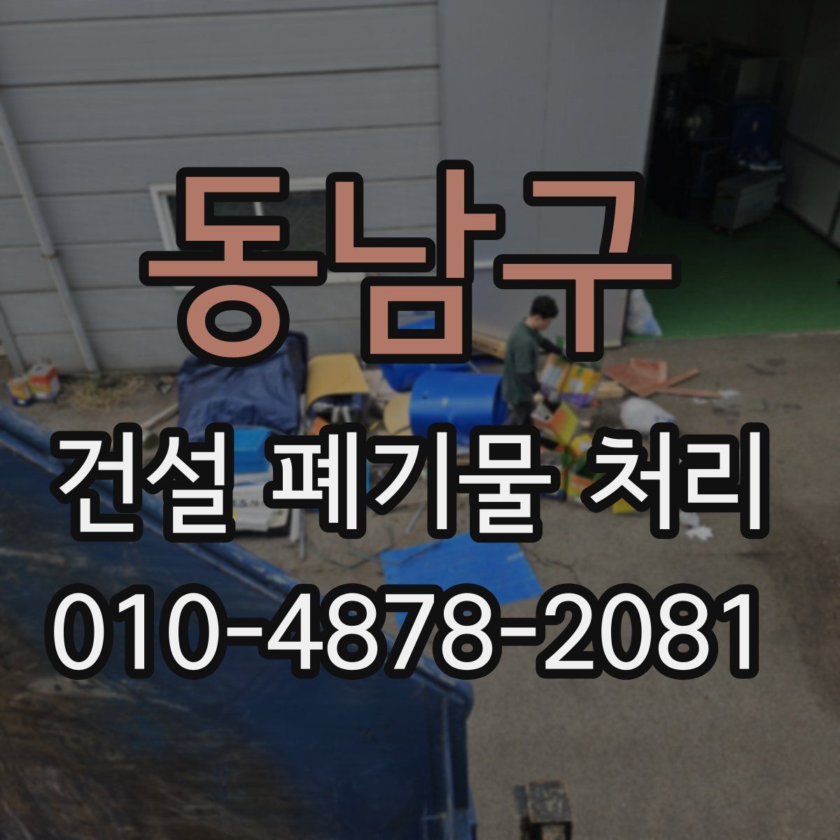 동남구 건설 폐기물 처리