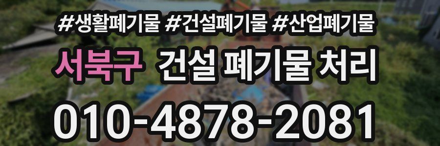 서북구 건설 폐기물 처리