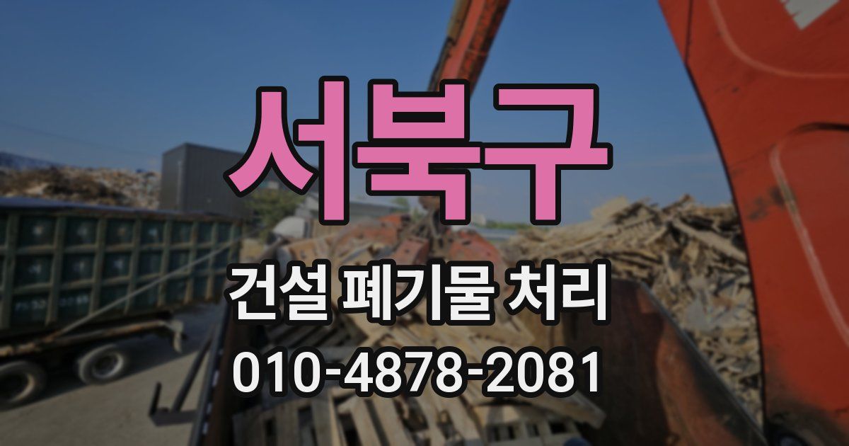 서북구 건설 폐기물 처리