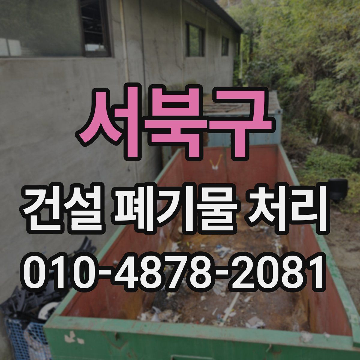 서북구 건설 폐기물 처리