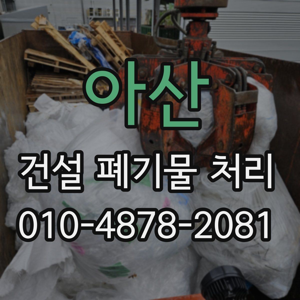 아산 건설 폐기물 처리 단계별 진행 흐름