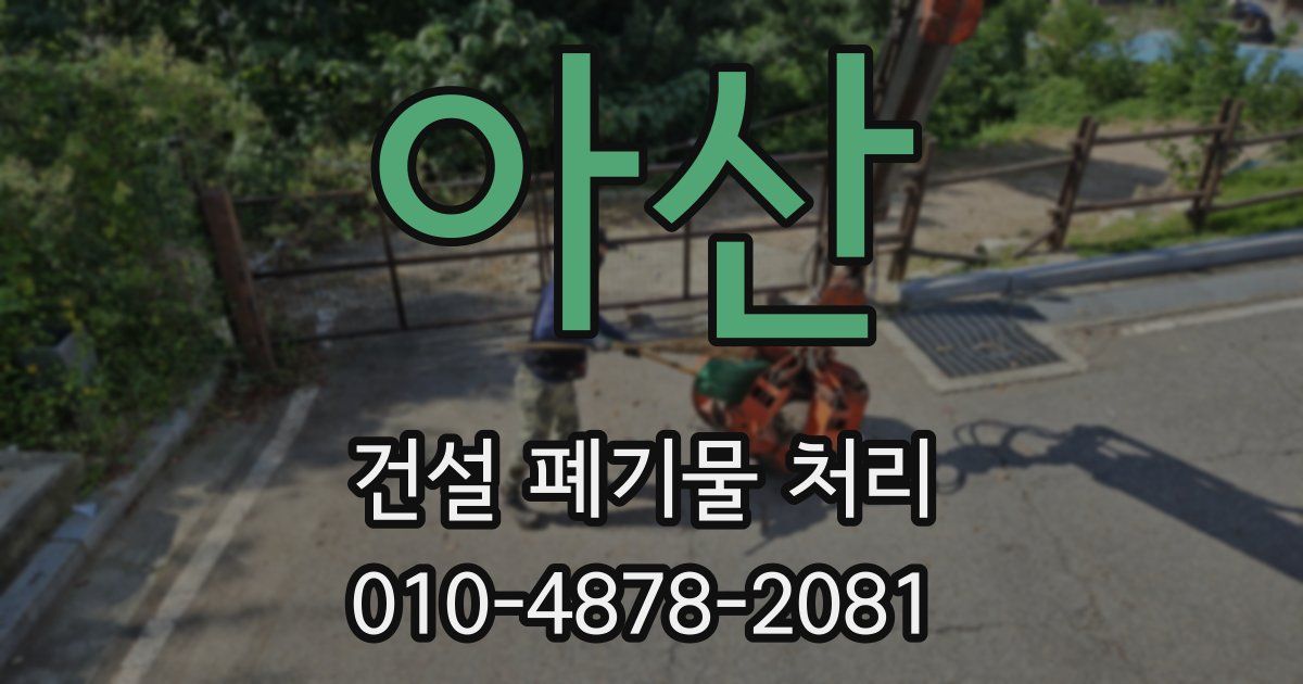아산 건설 폐기물 처리