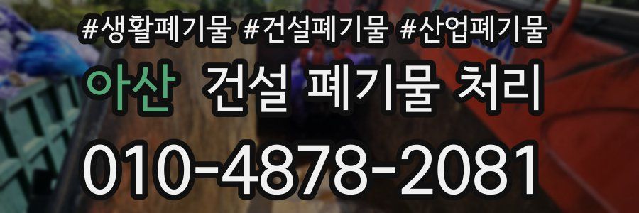 아산 건설 폐기물 처리